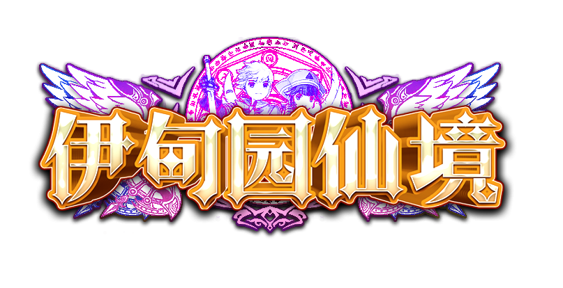 伊甸园仙境